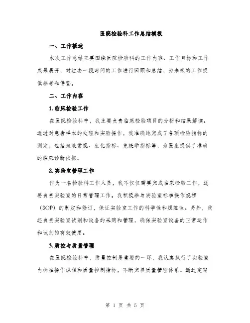 医院检验科工作总结模板（二篇）