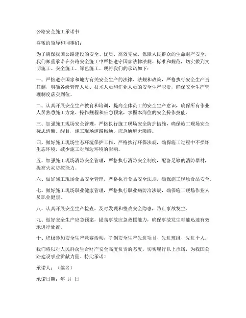公路安全施工承诺书