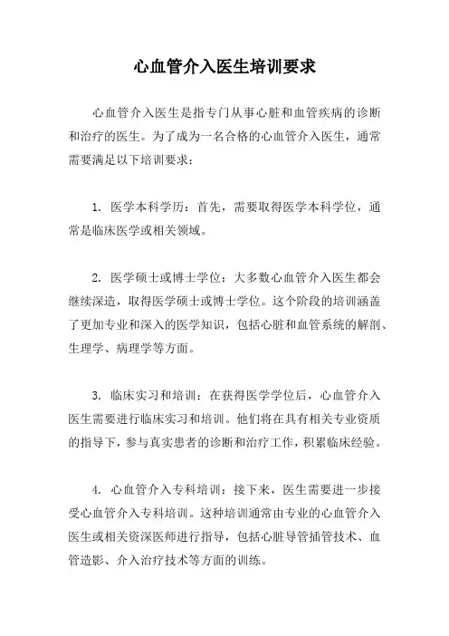 心血管介入医生培训要求