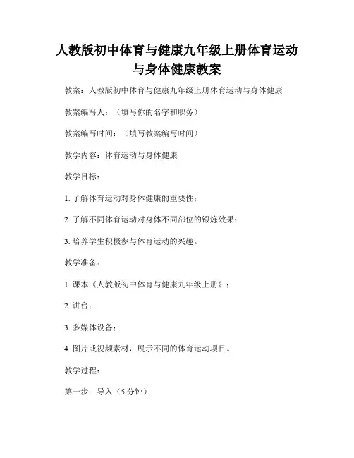 人教版初中体育与健康九年级上册体育运动与身体健康教案