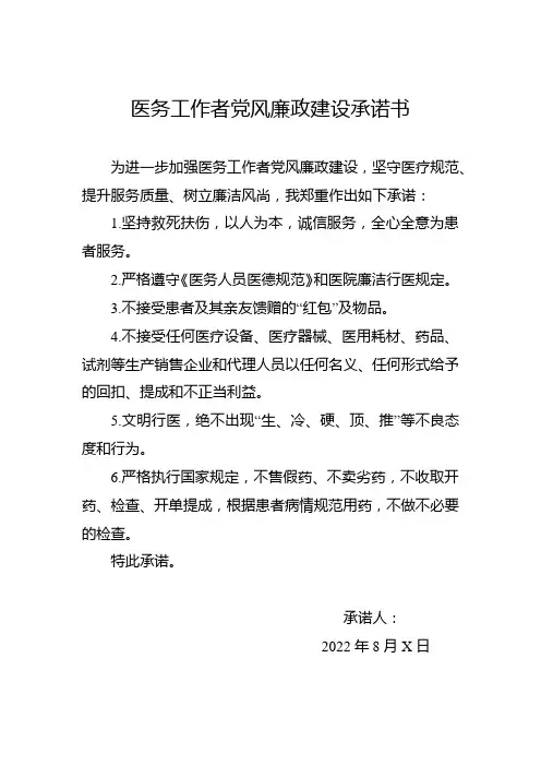 医务工作者党风廉政建设承诺书