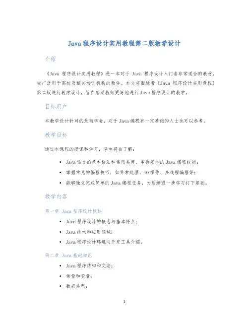 Java程序设计实用教程第二版教学设计
