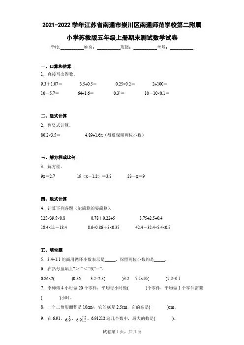 2021-2022学年江苏省南通市崇川区南通师范学校第二附属小学苏教版五年级上册期末数学试卷及解析