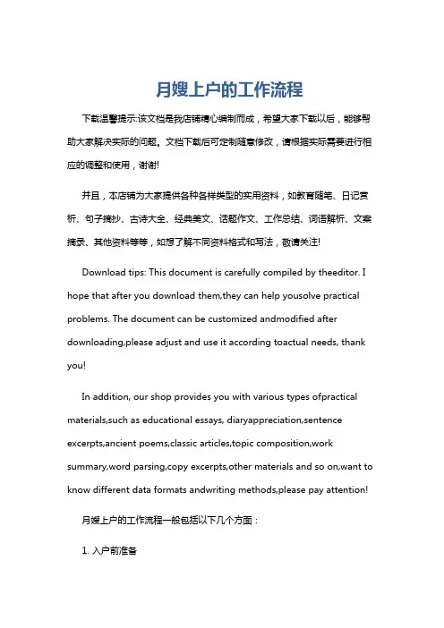 月嫂上户的工作流程