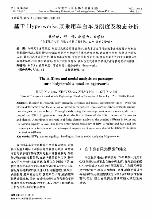基于Hyperworks某乘用车白车身刚度及模态分析
