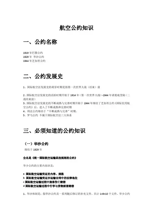 航空公约知识
