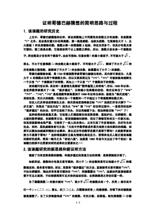 证明哥德巴赫猜想的简明思路与过程
