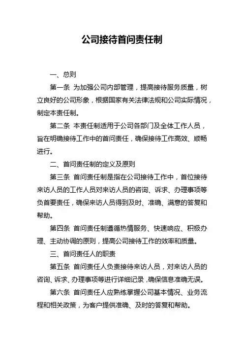 公司接待首问责任制
