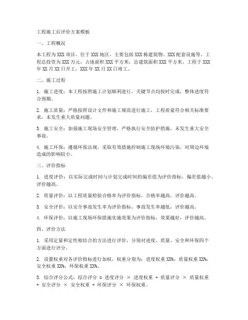 工程施工后评价方案模板
