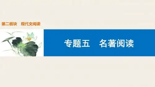 【中考语文专题】名著阅读(共62张PPT)