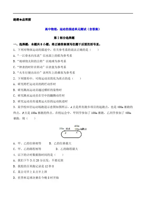 高中物理：运动的描述单元测试(含答案)