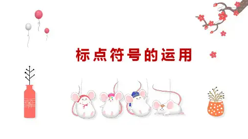标点符号的使用(小学语文)