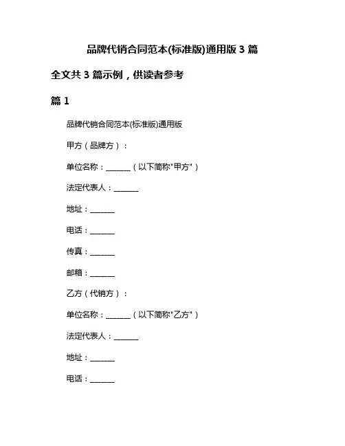 品牌代销合同范本(标准版)通用版3篇