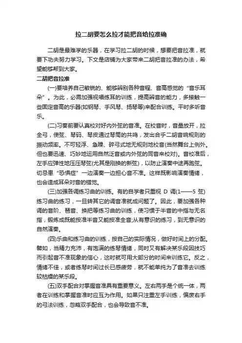 拉二胡要怎么拉才能把音给拉准确