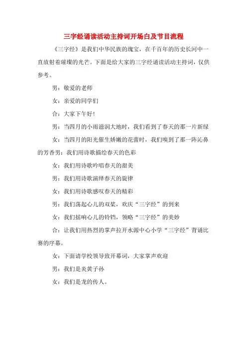 三字经诵读活动主持词开场白及节目流程