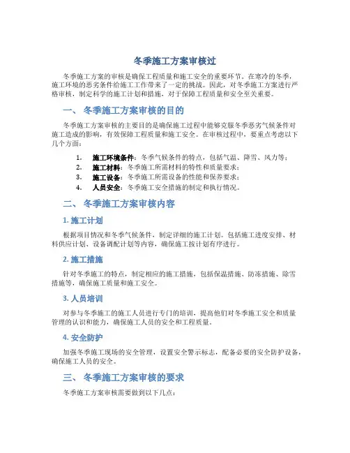 冬季施工方案审核过