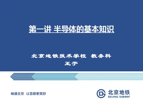 第一讲 半导体的基本知识