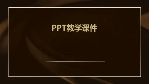 ppt教学课件课件
