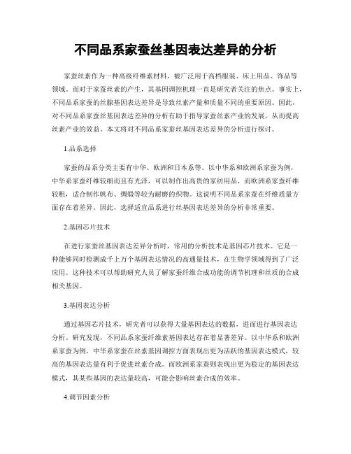 不同品系家蚕丝基因表达差异的分析