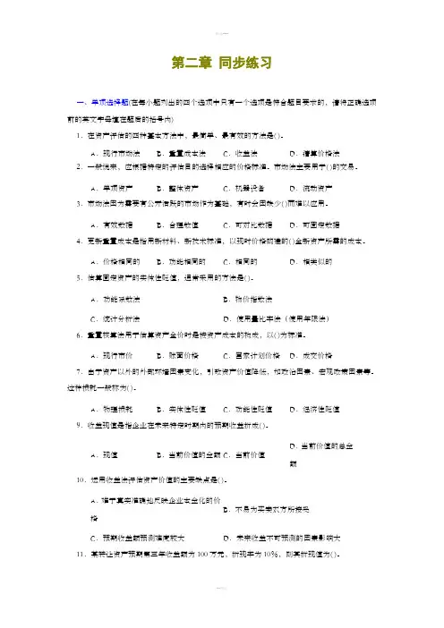 资产评估第二章习题及答案