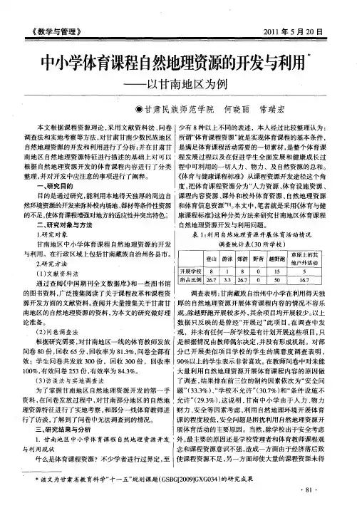 中小学体育课程自然地理资源的开发与利用——以甘南地区为例