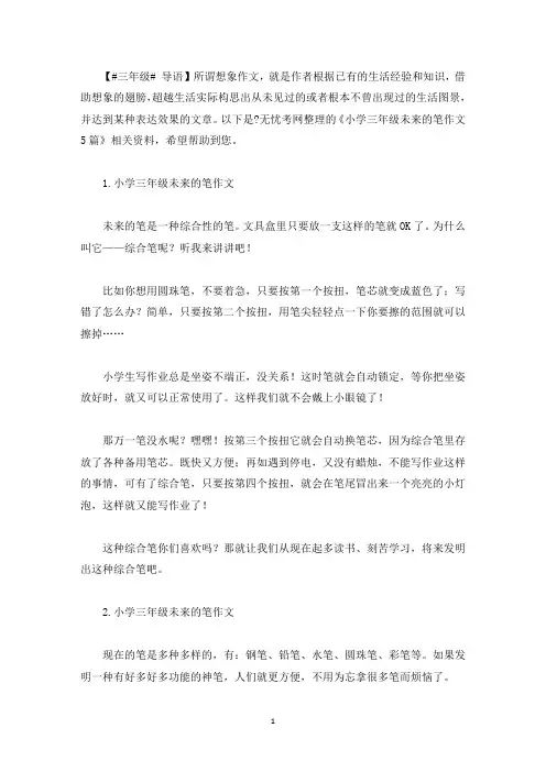 小学三年级未来的笔作文5篇(最新)