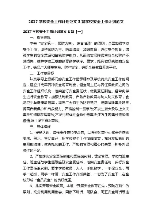 2017学校安全工作计划范文3篇学校安全工作计划范文