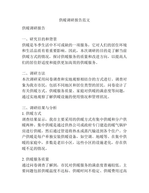供暖调研报告范文