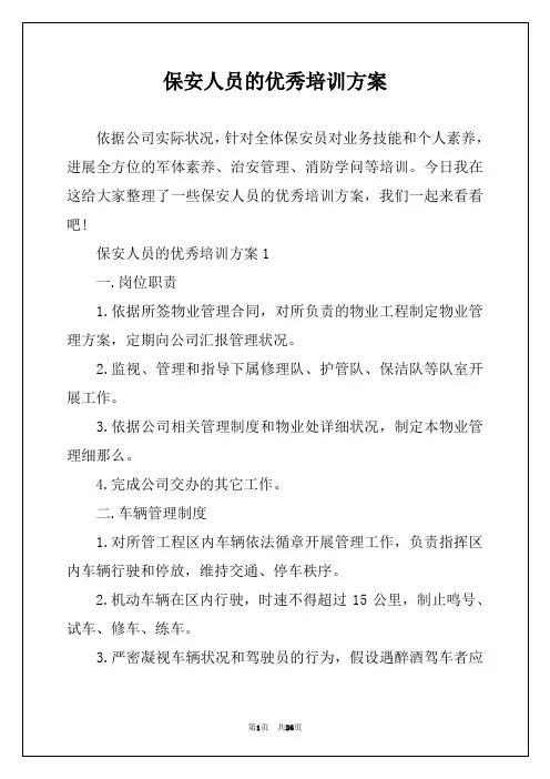 保安人员的优秀培训方案