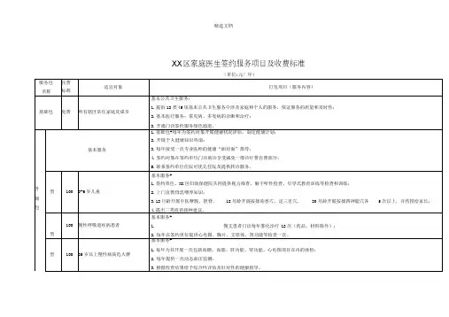 家庭医生签约服务项目及收费标准