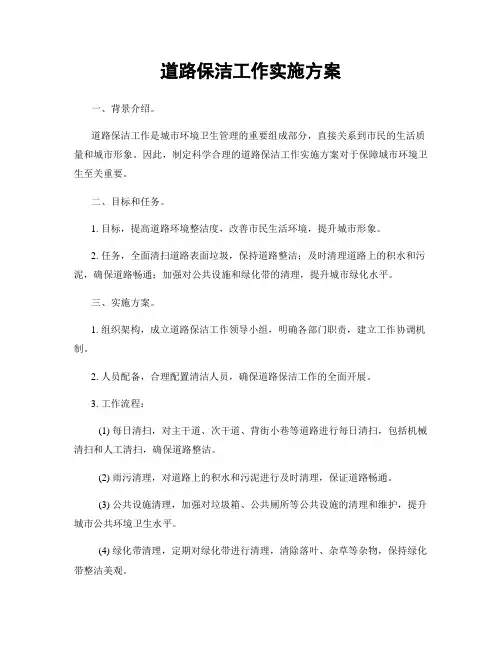 道路保洁工作实施方案
