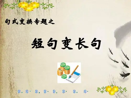 高考复习句式变换专题之短句变长句ppt
