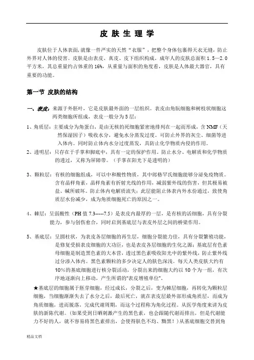 皮肤生理学(最全美容院)学习学习资料