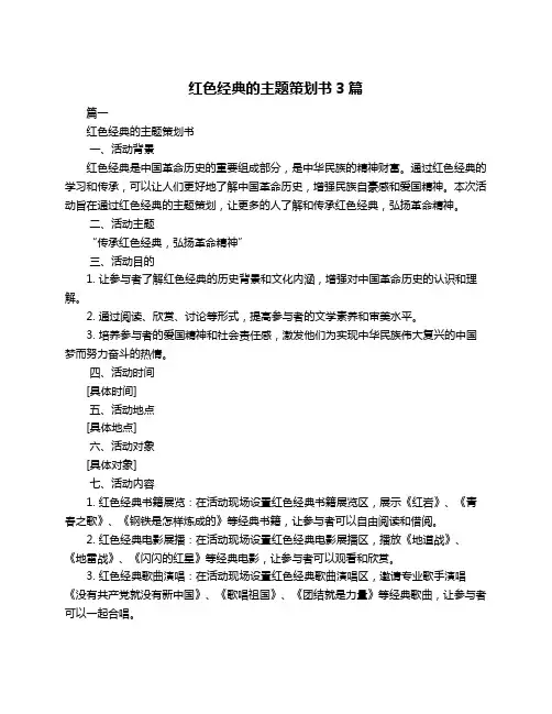 红色经典的主题策划书3篇