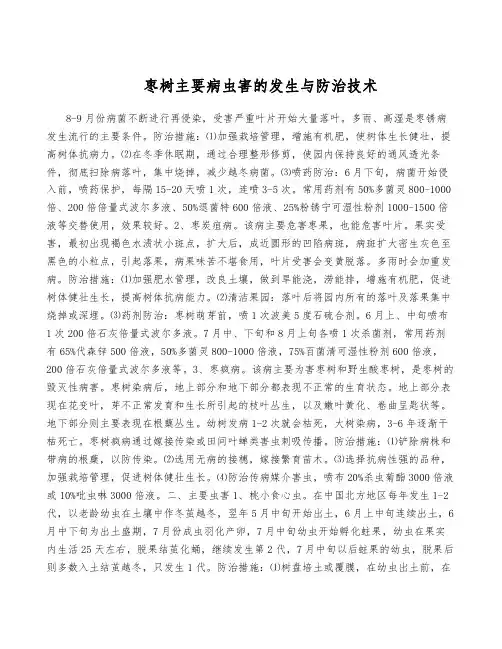 枣树主要病虫害的发生与防治技术