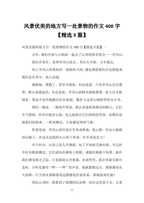 风景优美的地方写一处景物的作文400字【3篇】