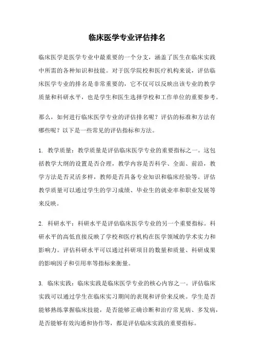 临床医学专业评估排名