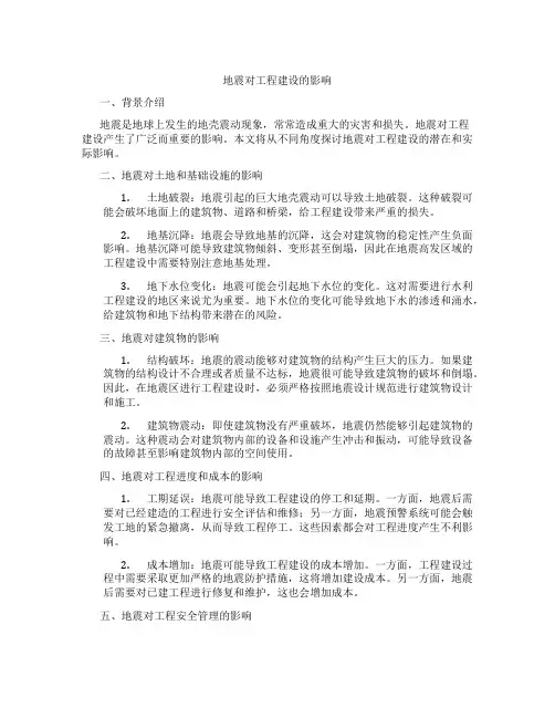 地震效应对工程建设的影响