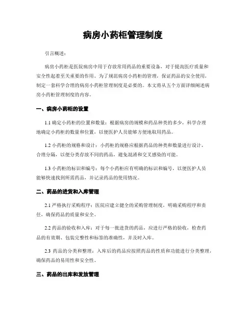 病房小药柜管理制度