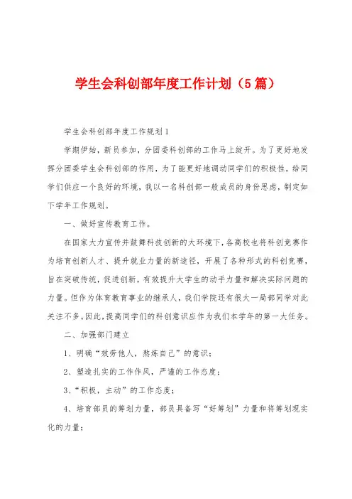 学生会科创部年度工作计划(5篇)