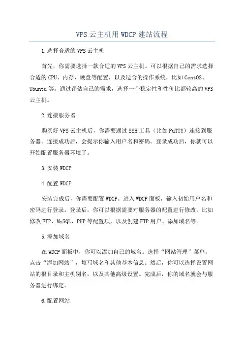 VPS云主机用WDCP建站流程