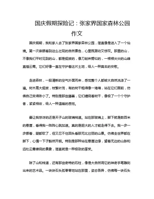 国庆假期探险记：张家界国家森林公园作文