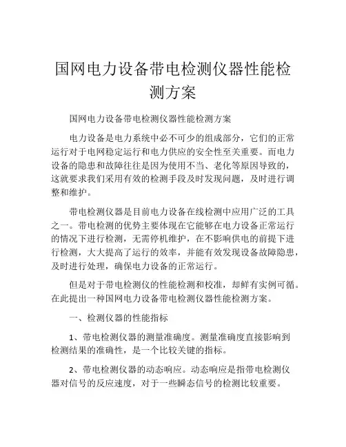 国网电力设备带电检测仪器性能检测方案