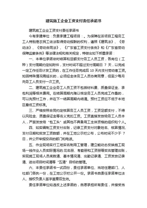 建筑施工企业工资支付责任承诺书