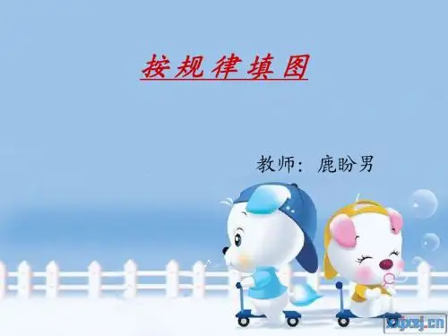 小学一年级奥数之按规律填图