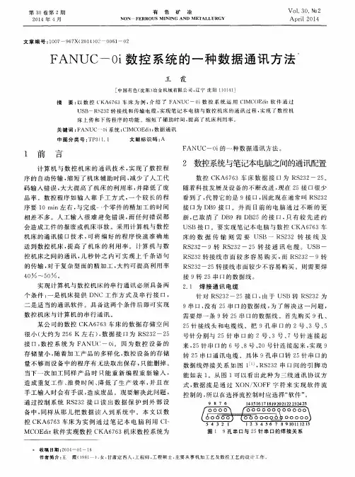 FANUC -0i 数控系统的一种数据通讯方法