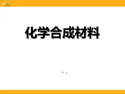 《化学合成材料》化学与社会生活PPT课件2