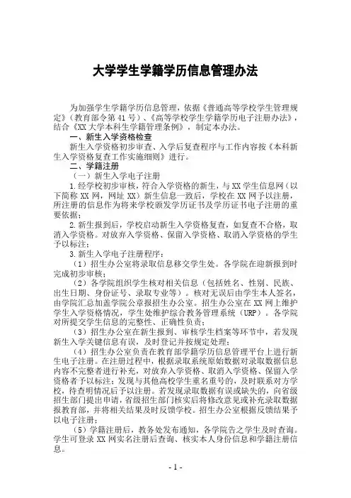 大学学生学籍学历信息管理办法