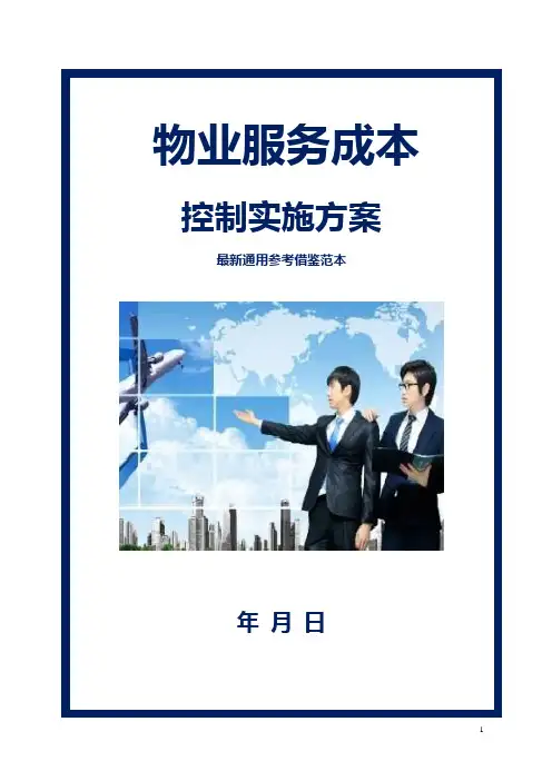 物业服务成本控制实施方案参考借鉴范本
