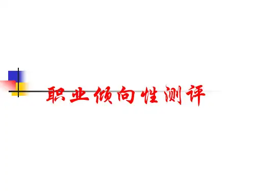 霍兰德职业倾向性测评